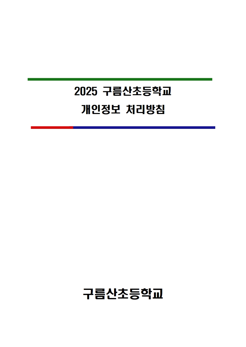 구름산초 개인정보 처리방침 개정(안)001.jpg