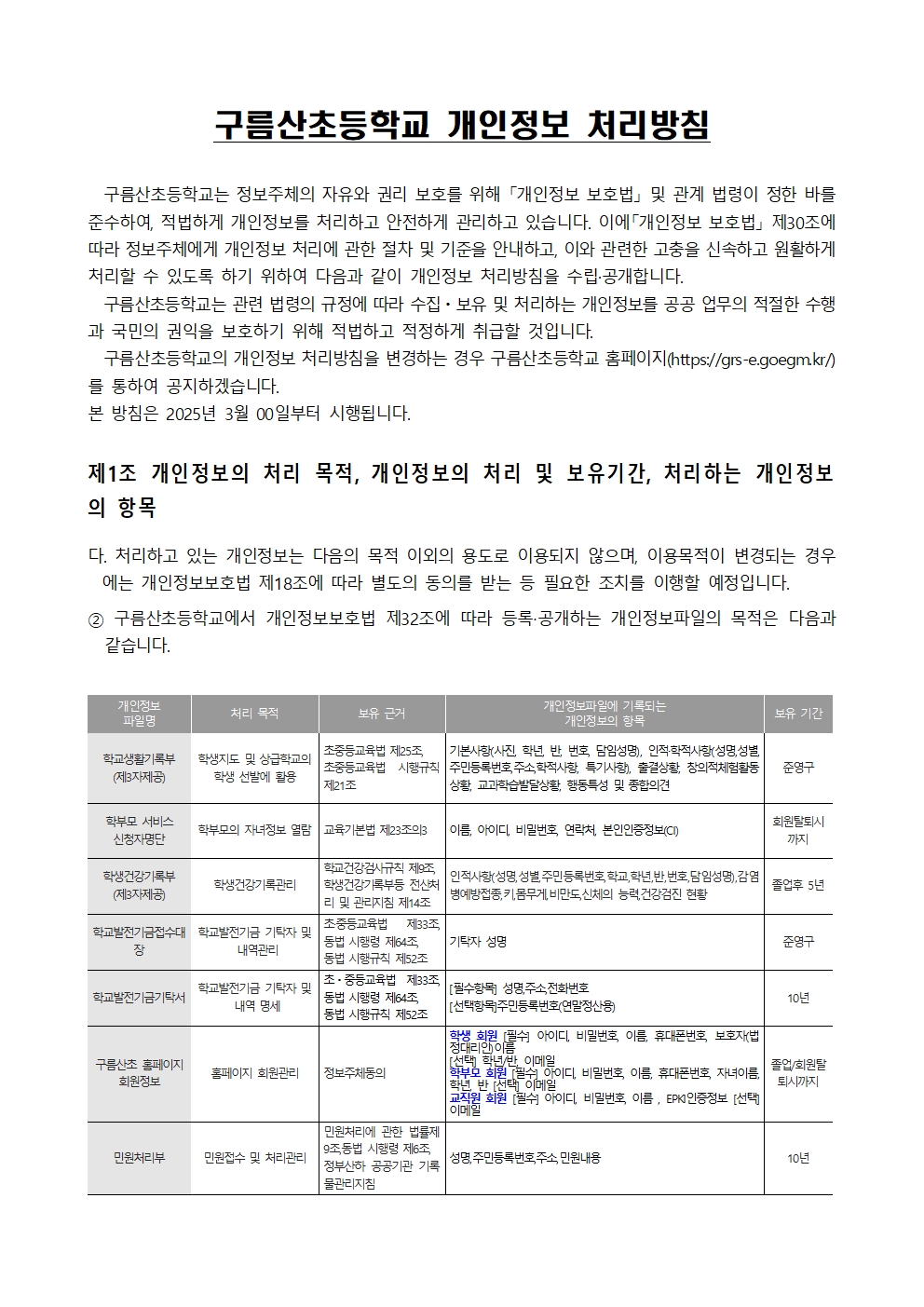 구름산초 개인정보 처리방침 개정(안)002.jpg
