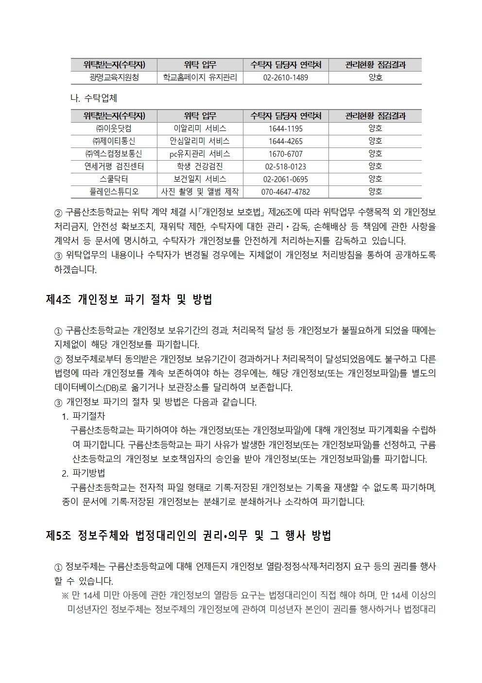 구름산초 개인정보 처리방침 개정(안)004.jpg