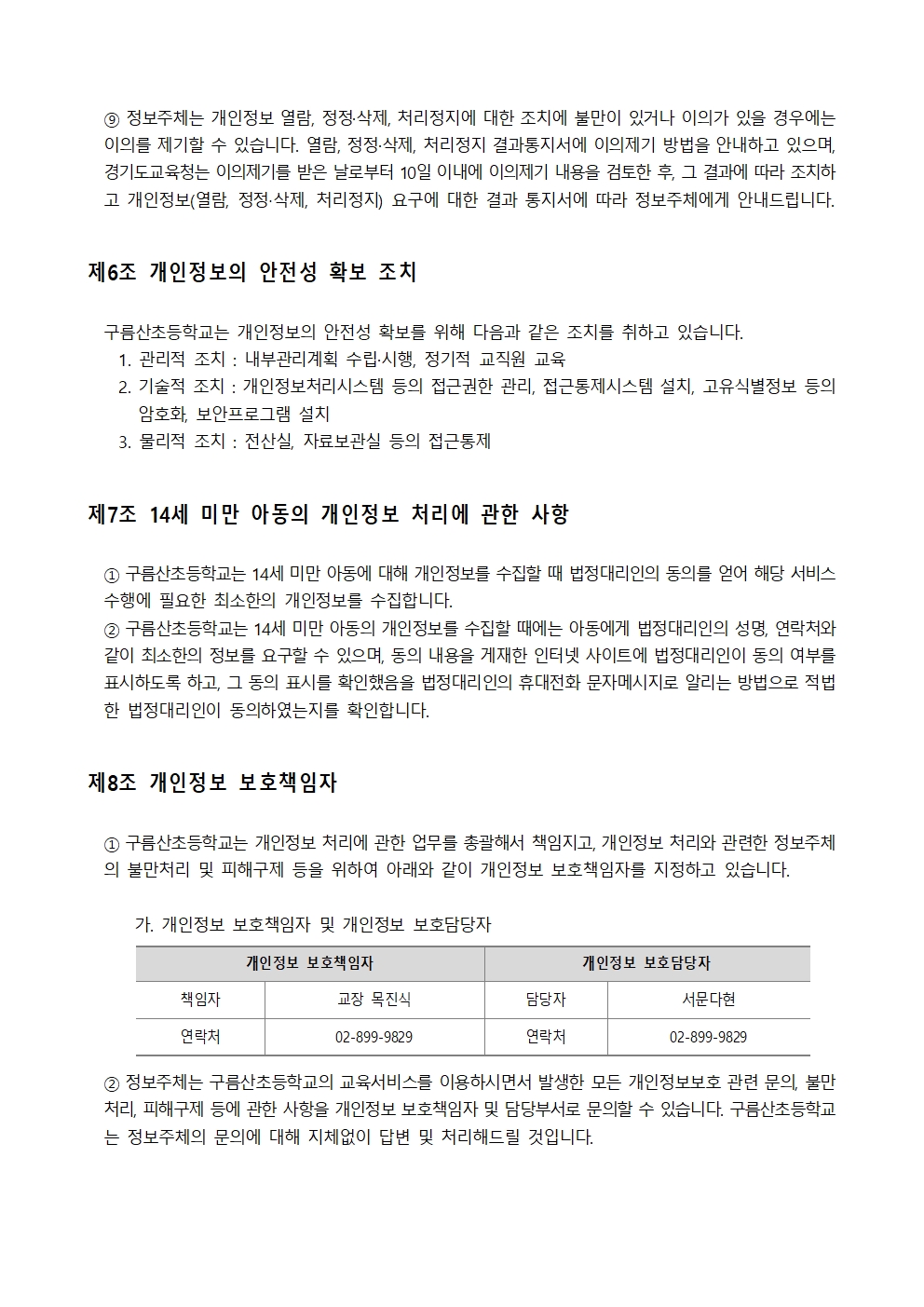 구름산초 개인정보 처리방침 개정(안)006.jpg