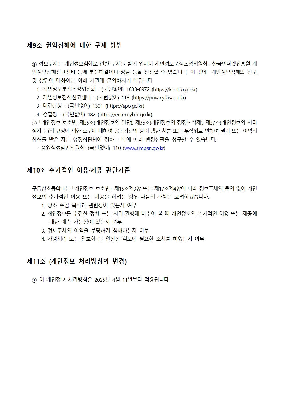 구름산초 개인정보 처리방침 개정(안)007.jpg