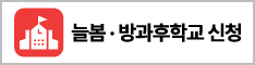 늘봄학교방과후학교_배너2(234x60).png